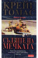 Сълзите на мечката - книга 2